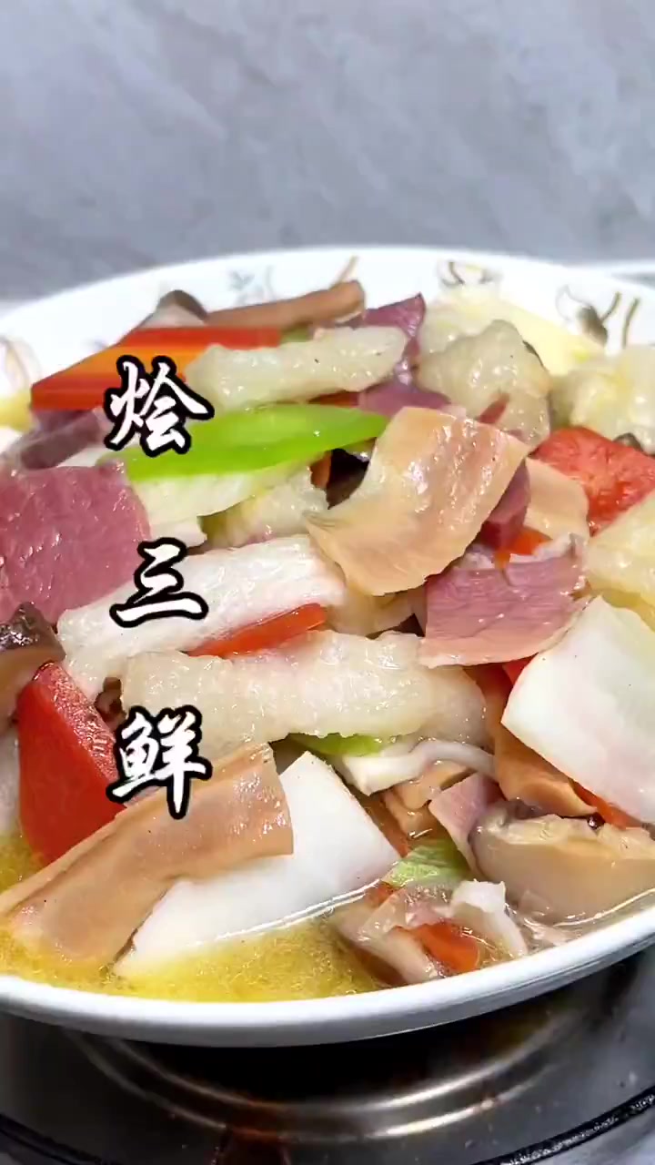 年夜饭系列之烩三鲜!