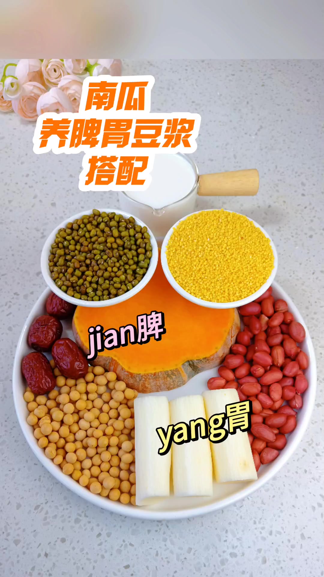 南瓜健脾胃豆浆搭配