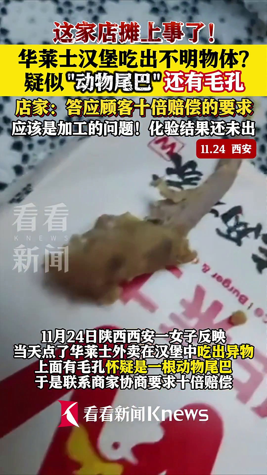 店家回应华莱士汉堡吃出“尾巴”:化验结果还未出