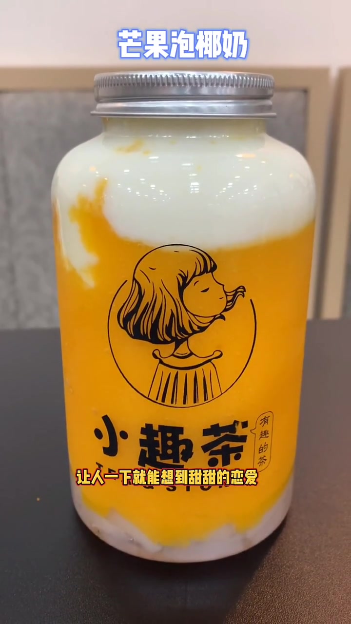 东祥商厦南50米路东,小趣茶,个人喜欢芒果之恋还有蓝色海洋跟四季水果茶～芝士奶盖醇厚不腻,