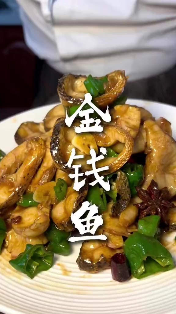 家乡的味道,家乡的菜,金钱鱼美食教程