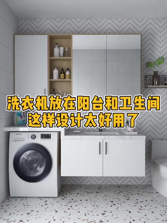 洗衣柜放在阳台和卫生间这样设计太好用了