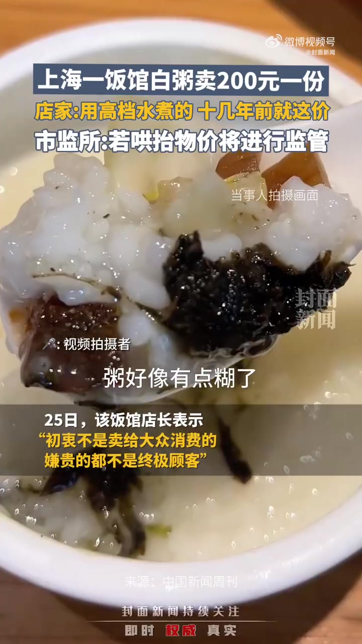 「市监所称将核实一份白粥卖200:若哄抬物价将进行监管」店长称十几年前一份白粥就卖200近