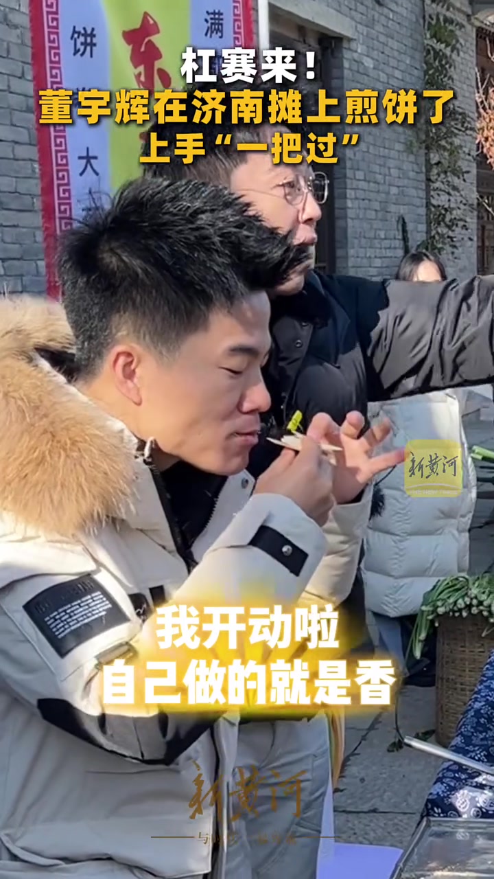 杠赛来!董宇辉在济南摊上煎饼了,上手“一把过”