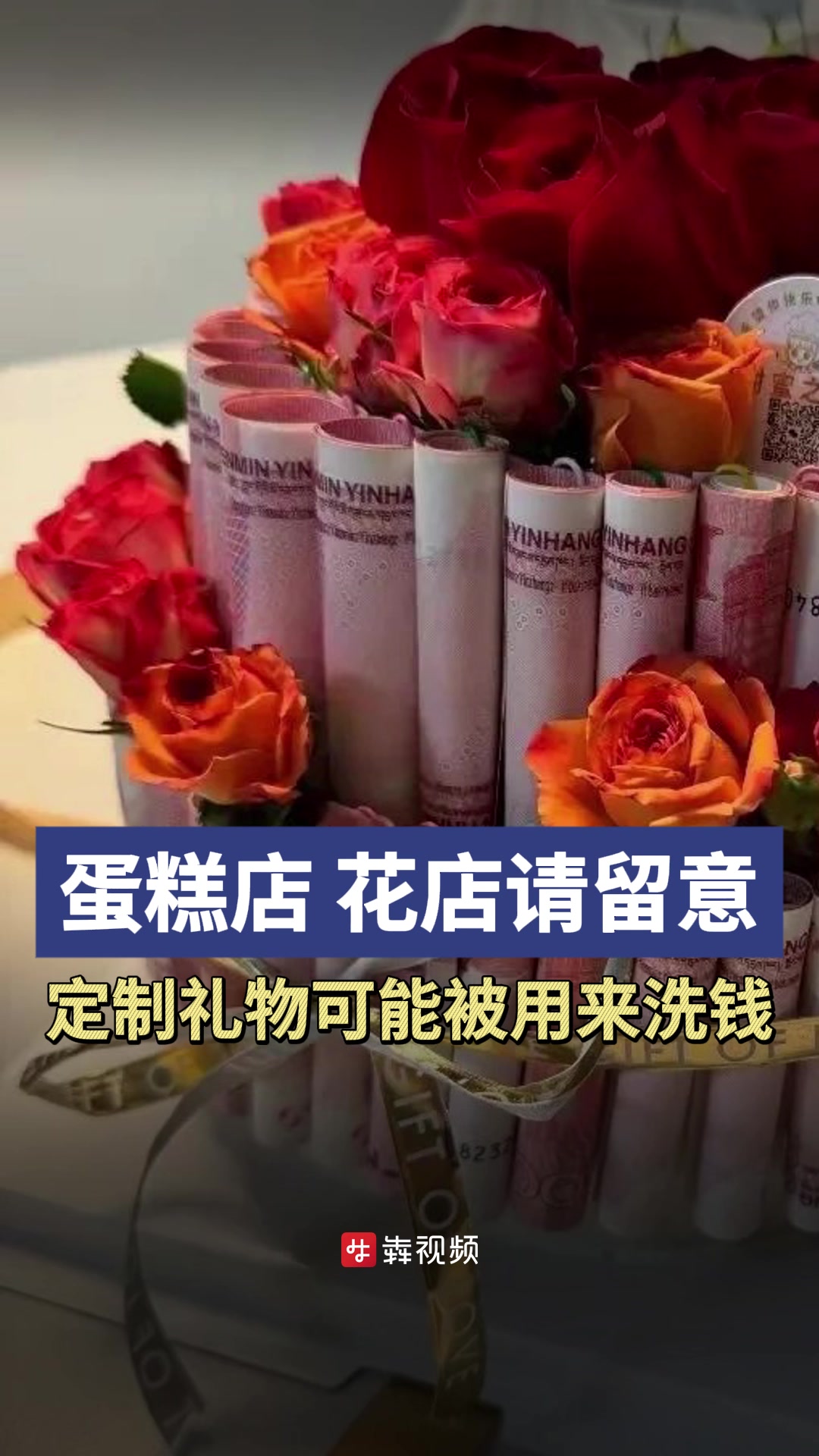 蛋糕店、花店接到这些订单请留意,“现金花”、惊喜现金蛋糕都可能被用来洗钱