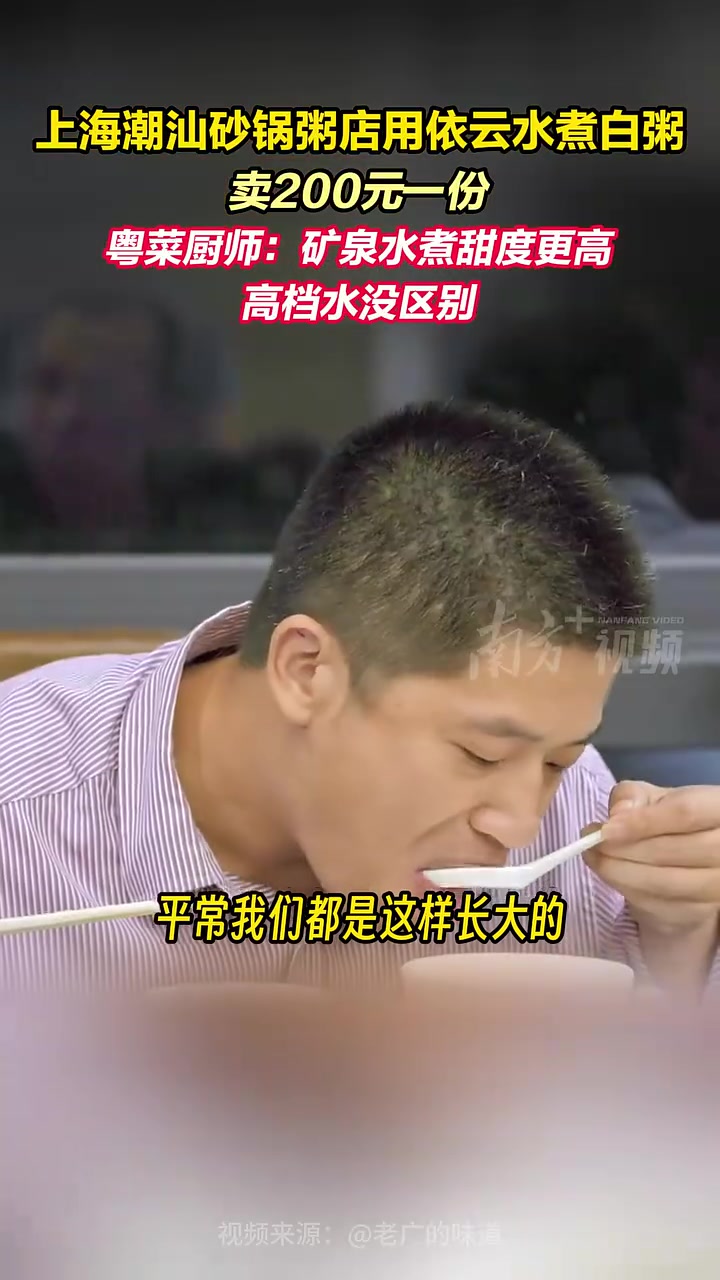上海潮汕砂锅粥店用依云水煮白粥,粤菜厨师:矿泉水煮甜度更高,高档水没区别