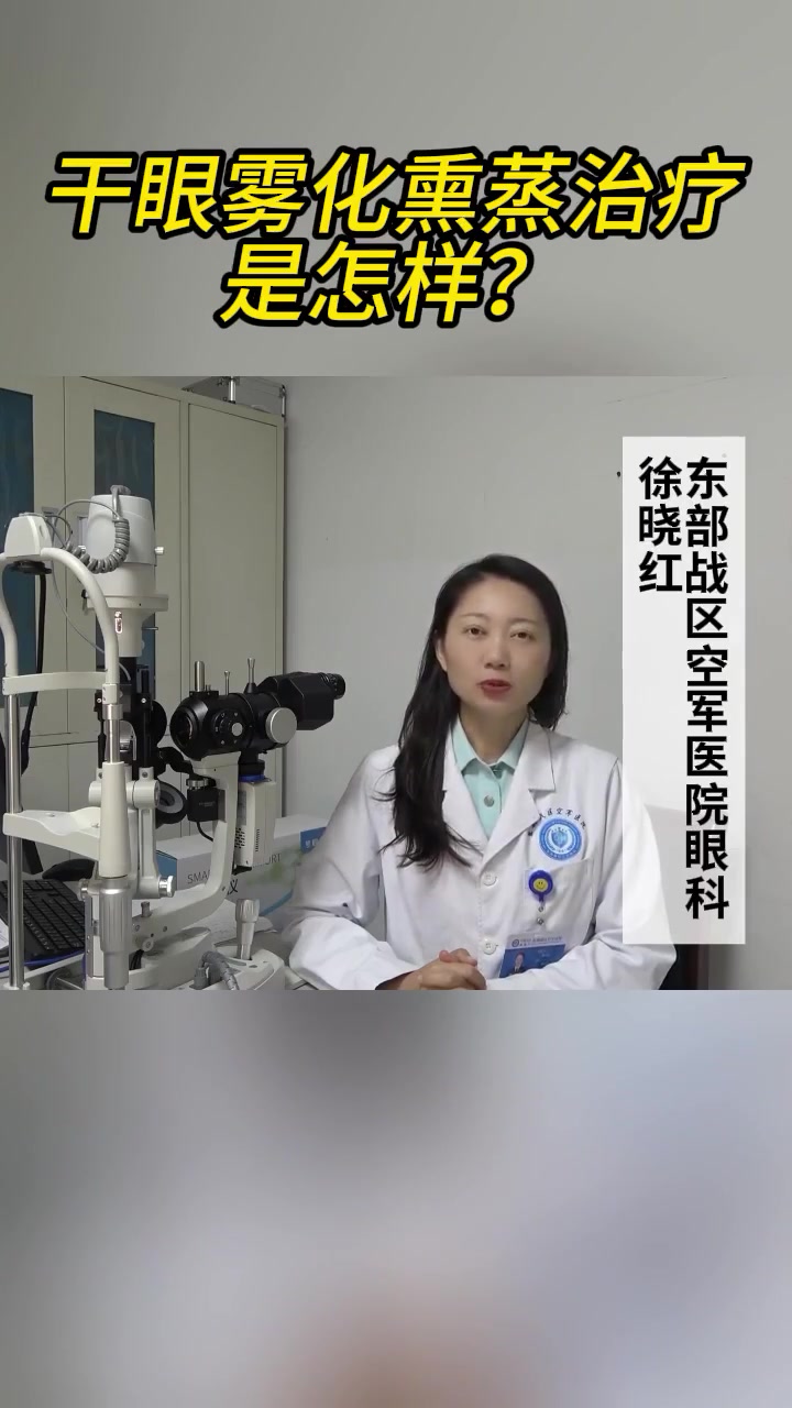 干眼雾化治疗是怎样的?|扬子懂健康