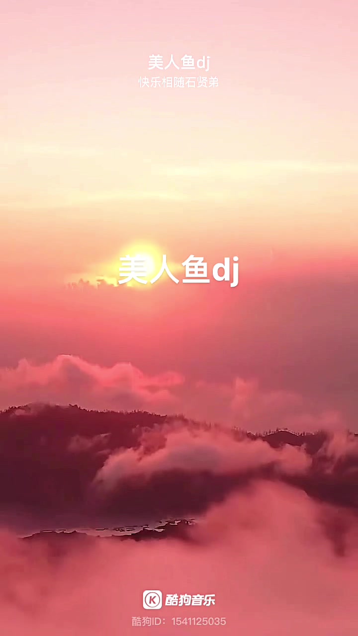 美人鱼dj#新歌上线