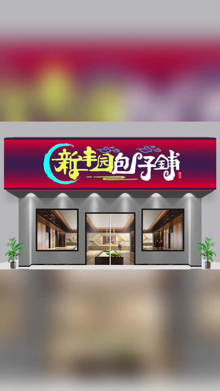 这是北京最有故事的包子铺,没有之一 老板一个门头用了30年,我看后忍不住给他设计了一个新的