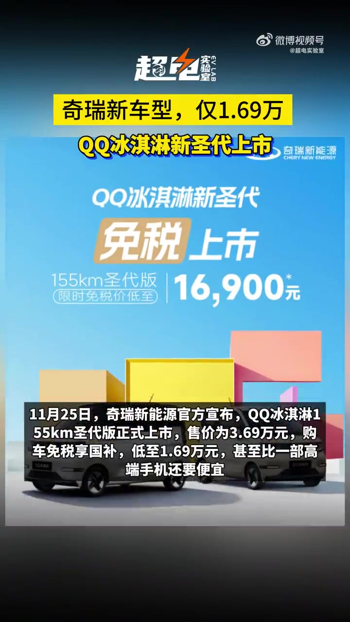 奇瑞新车型,仅1.69万,QQ冰淇淋新圣代上市。奇瑞QQ冰淇淋新圣代
