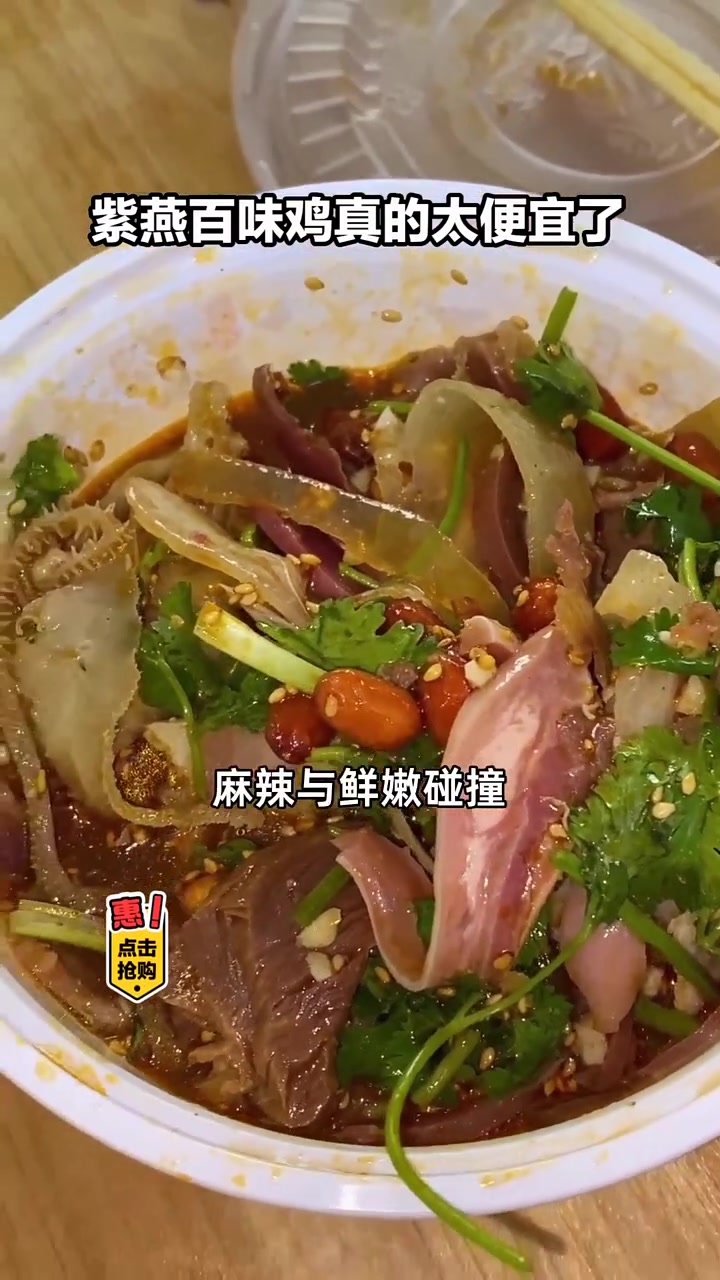 紫燕百味鸡夫妻肺片工作日特惠,口感层次丰富,麻辣与鲜嫩碰撞,超大优惠不容错过!