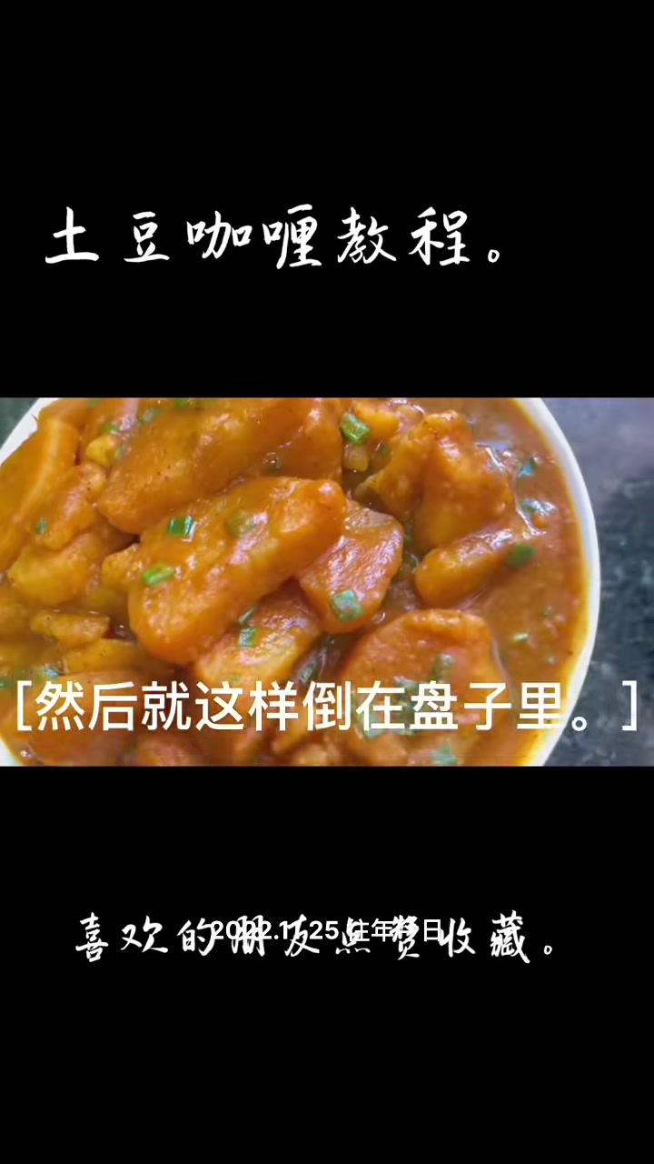 土豆咖喱教程