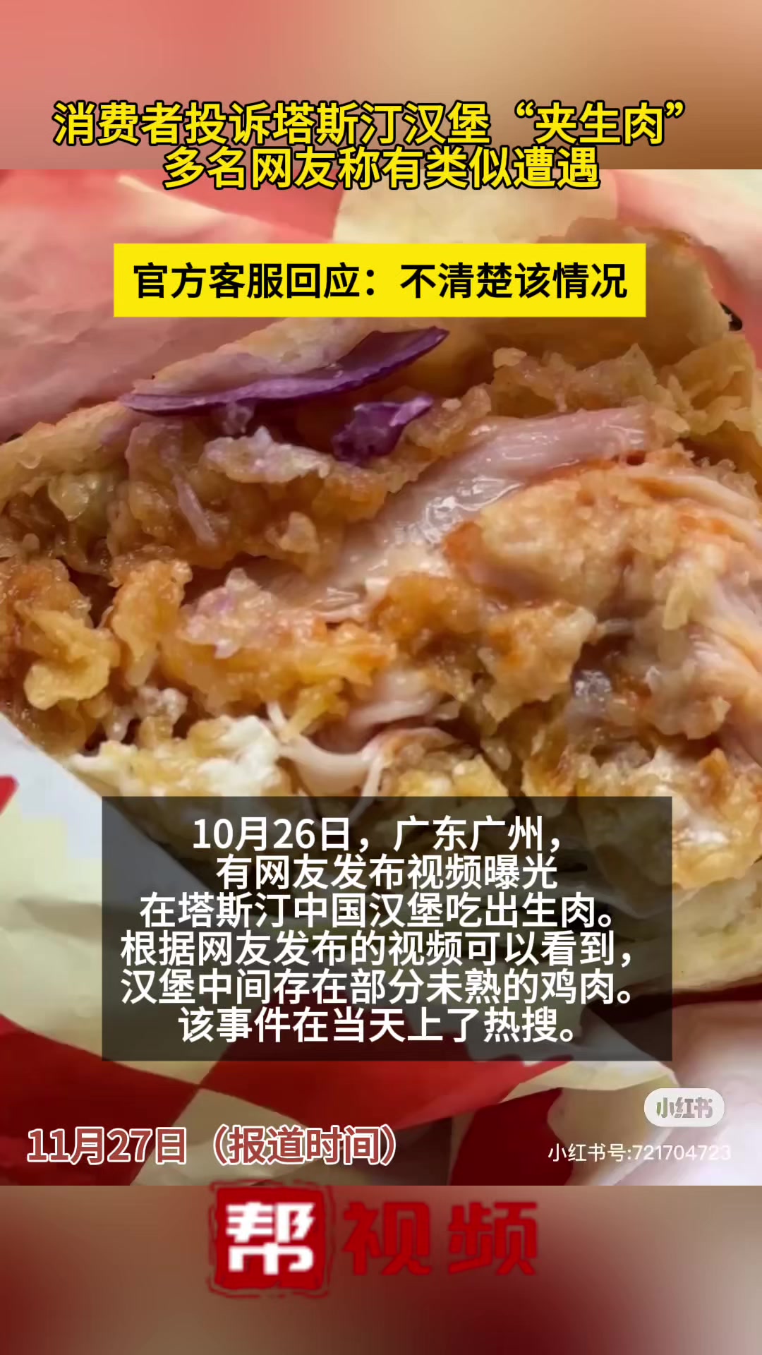 消费者投诉塔斯汀汉堡“夹生肉”多名网友称有类似遭遇
