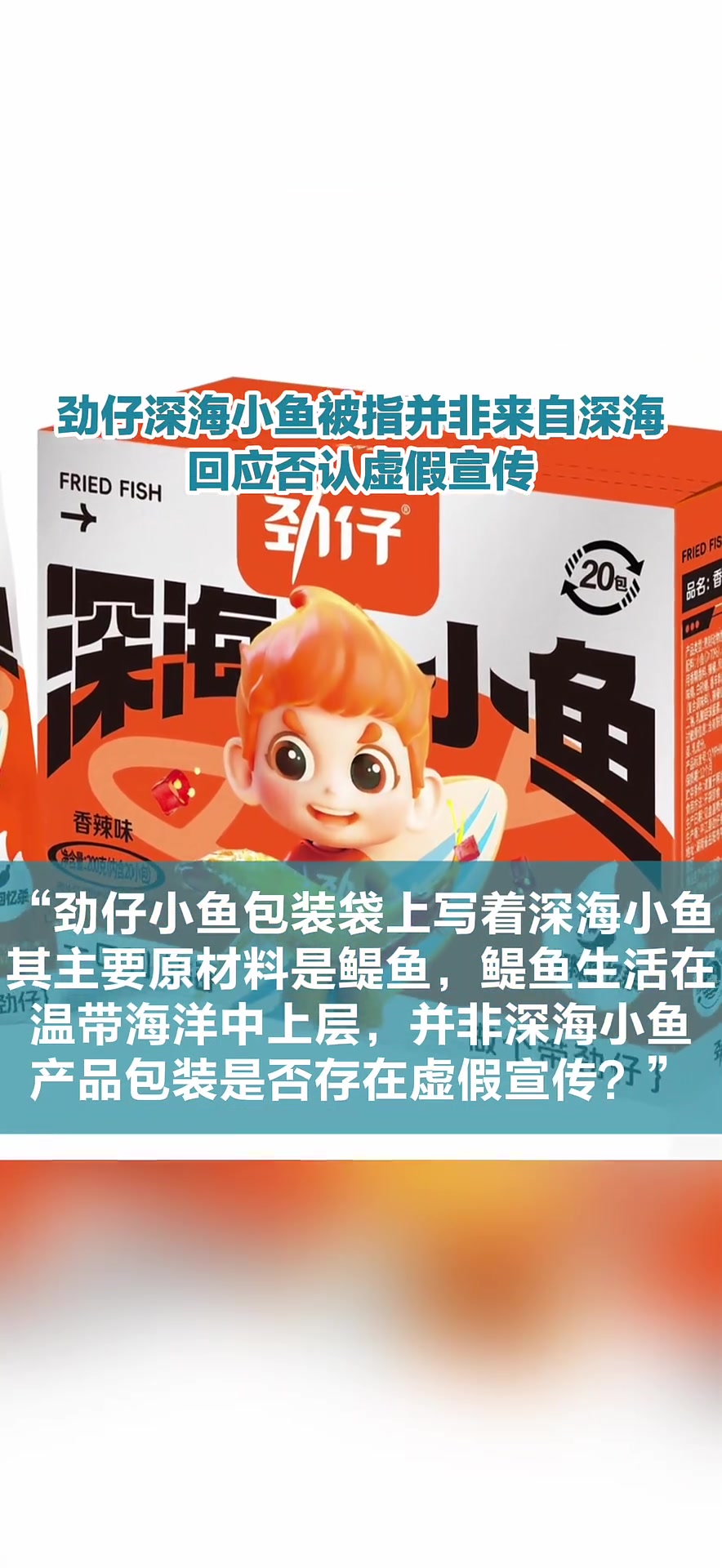 劲仔深海小鱼被指并非来自深海,回应否认虚假宣传