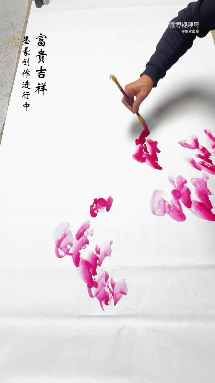 《富贵吉祥》墨豪创作进行中 墨豪先生现为中央电视台书画频道特聘画家,国家一级美术师。他花鸟