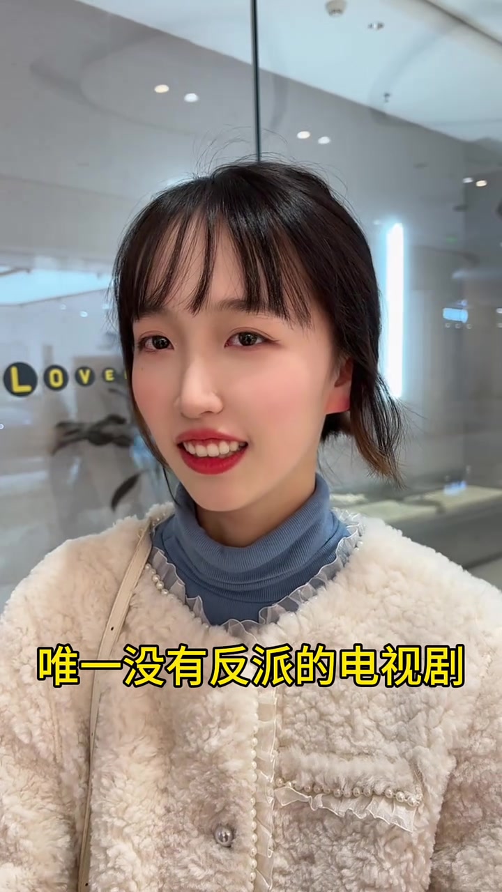唯一没有反派的电视剧