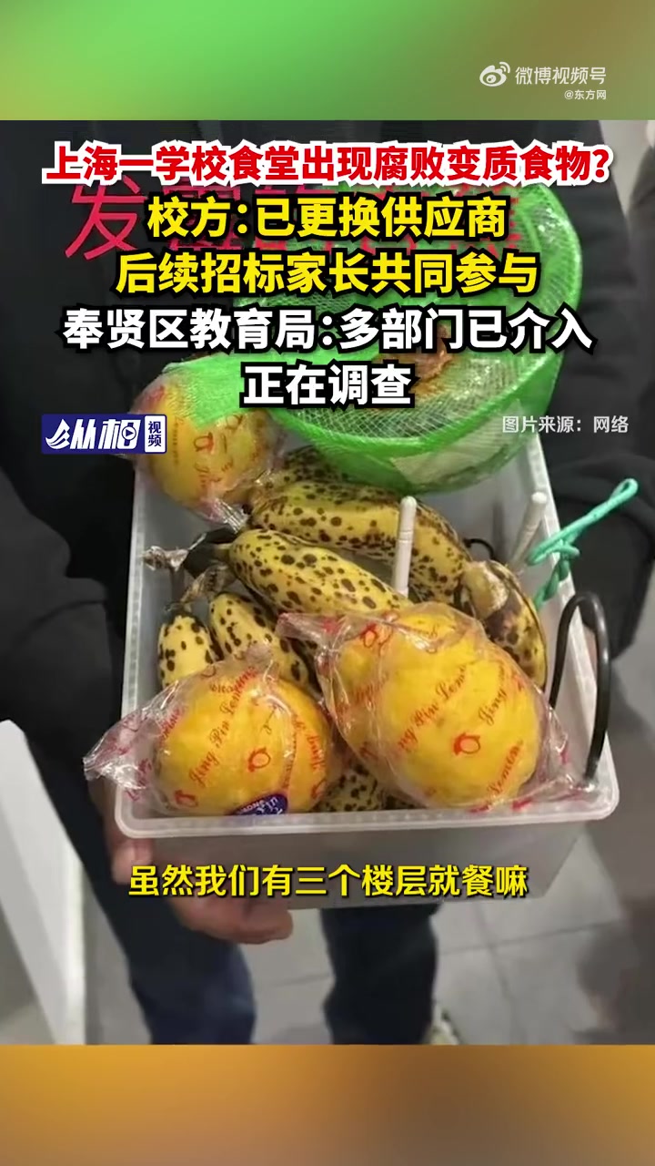 「多方回应上海一学校食堂出现变质食物:学校已更换供应商,多部门已介入」11月25日,多位上