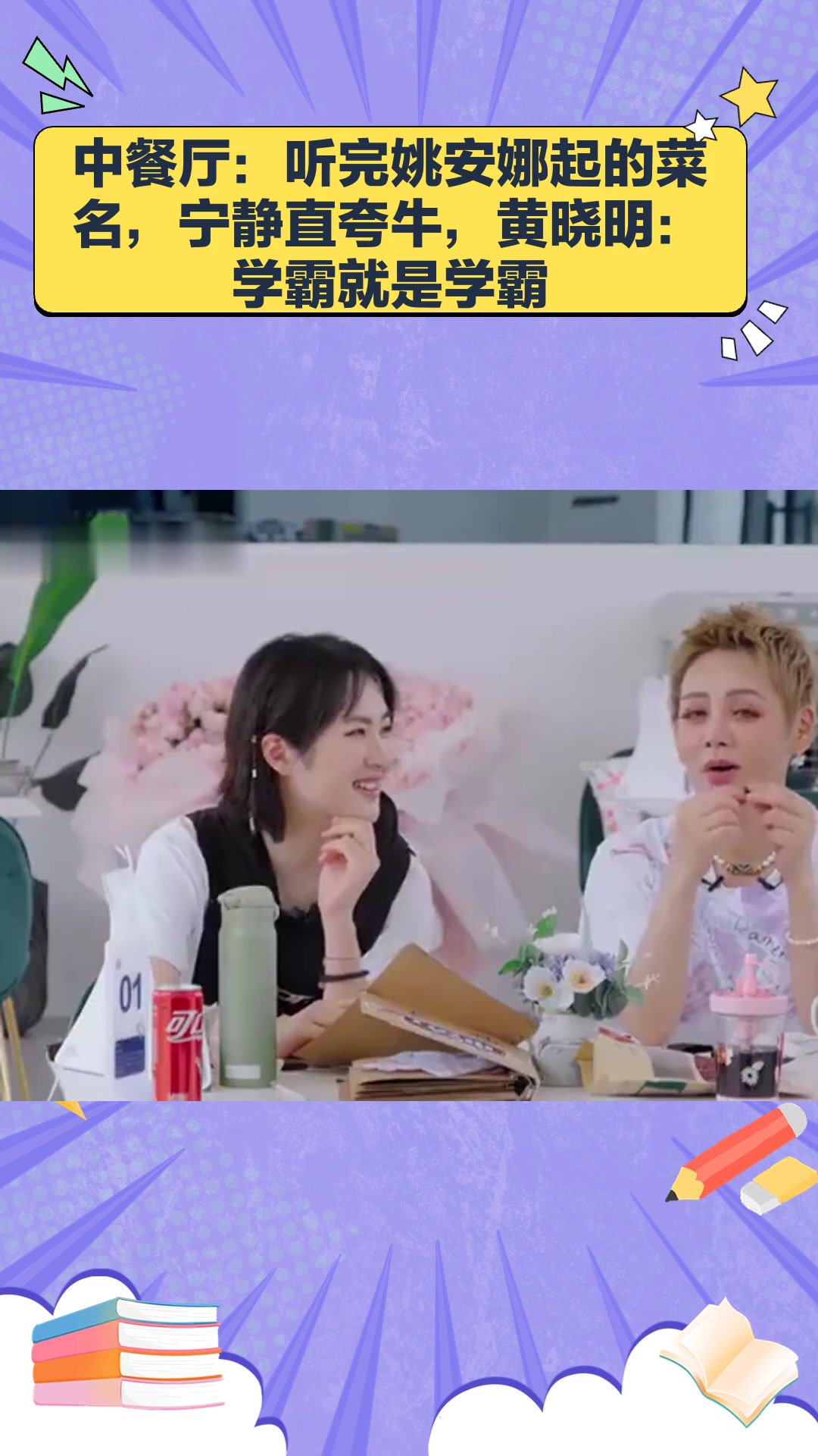 中餐厅:听完姚安娜起的菜名,宁静直夸牛,黄晓明:学霸就是学霸