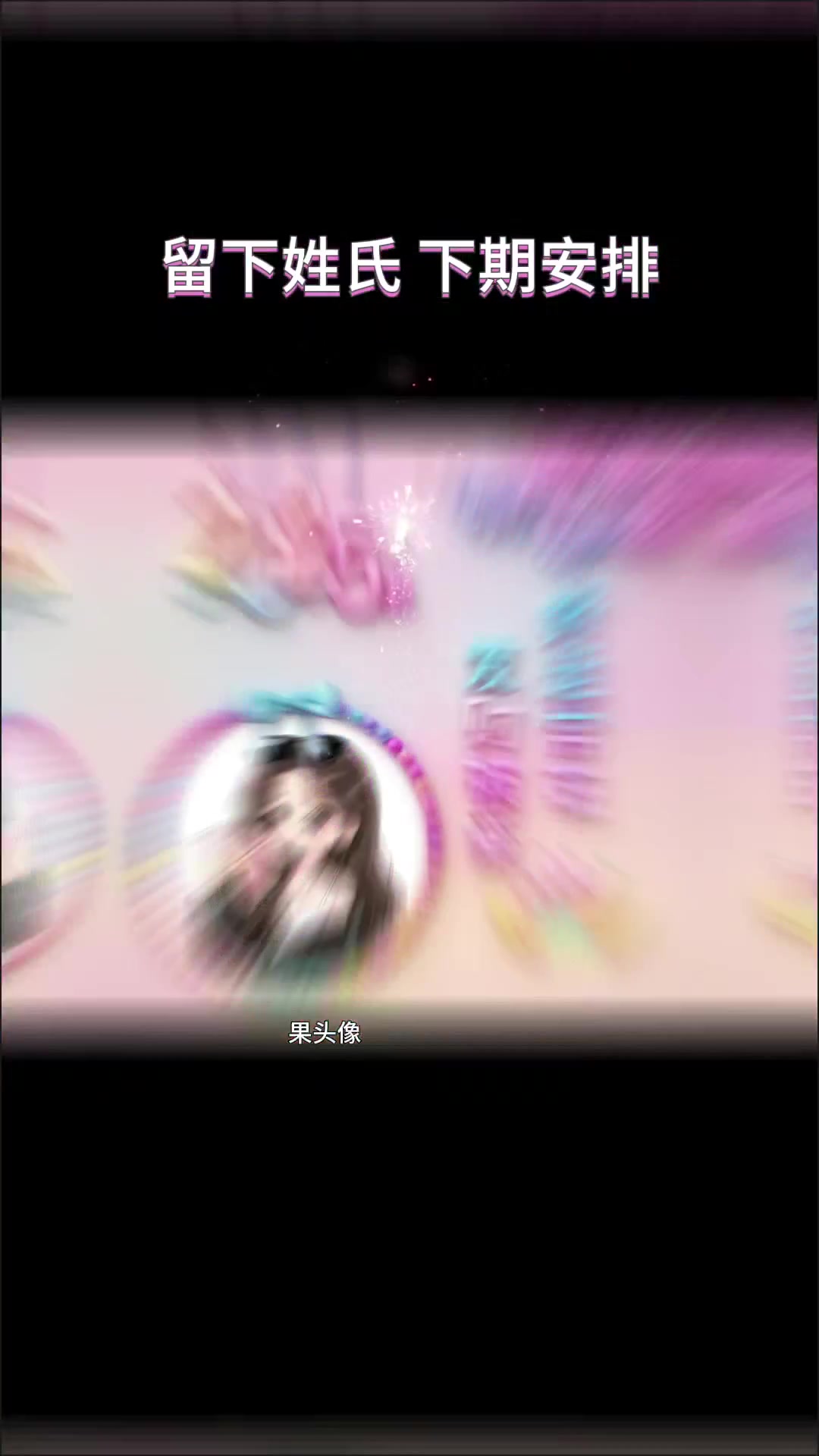 姓氏头像制作你留姓氏我做图