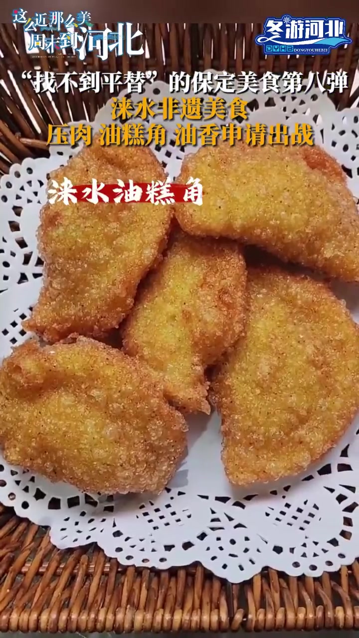 “找不到平替”的保定美食第八弹,涞水非遗美食:压肉、油糕角、油香申清出战