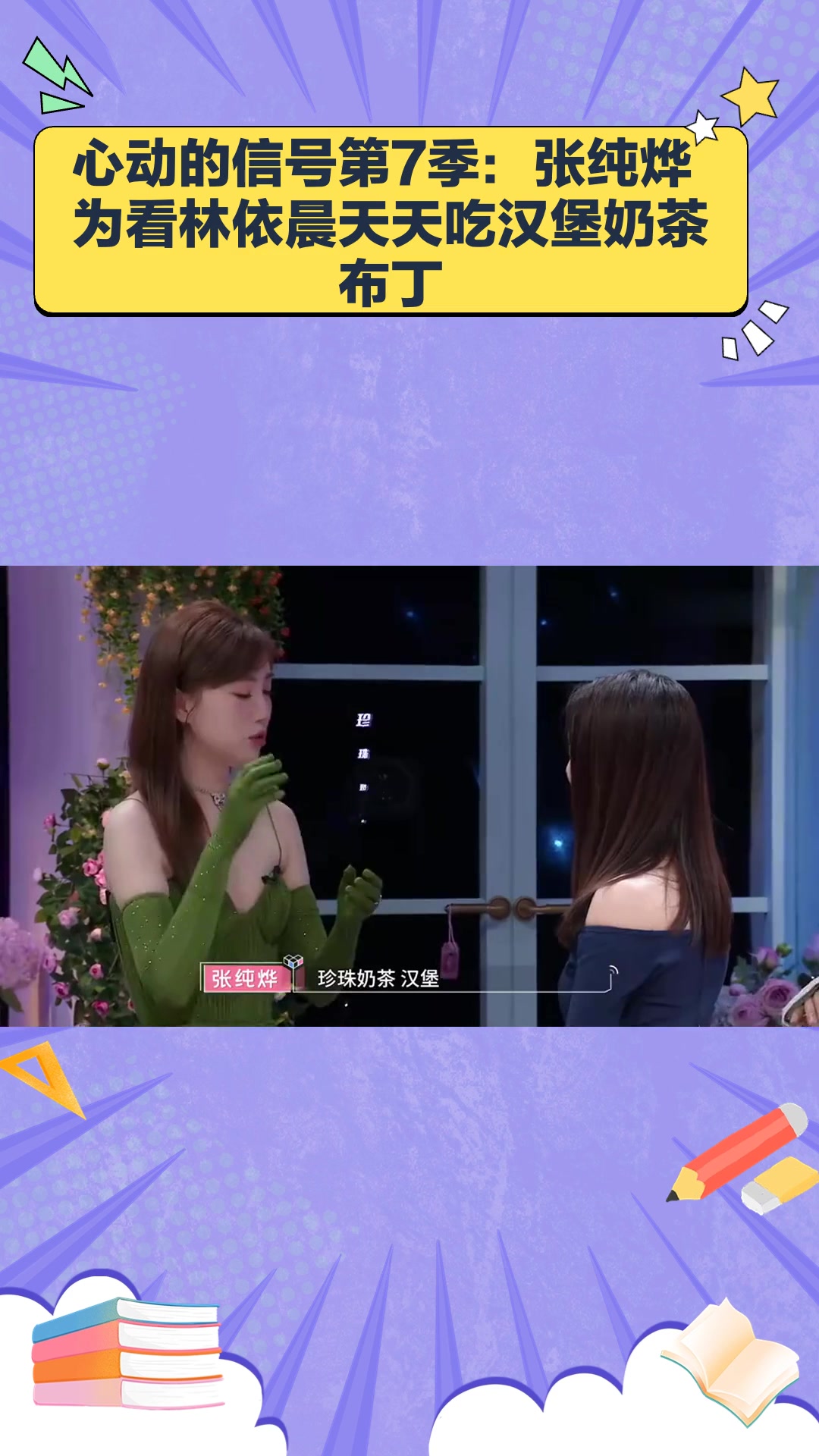 心动的信号第7季:张纯烨为看林依晨天天吃汉堡奶茶布丁