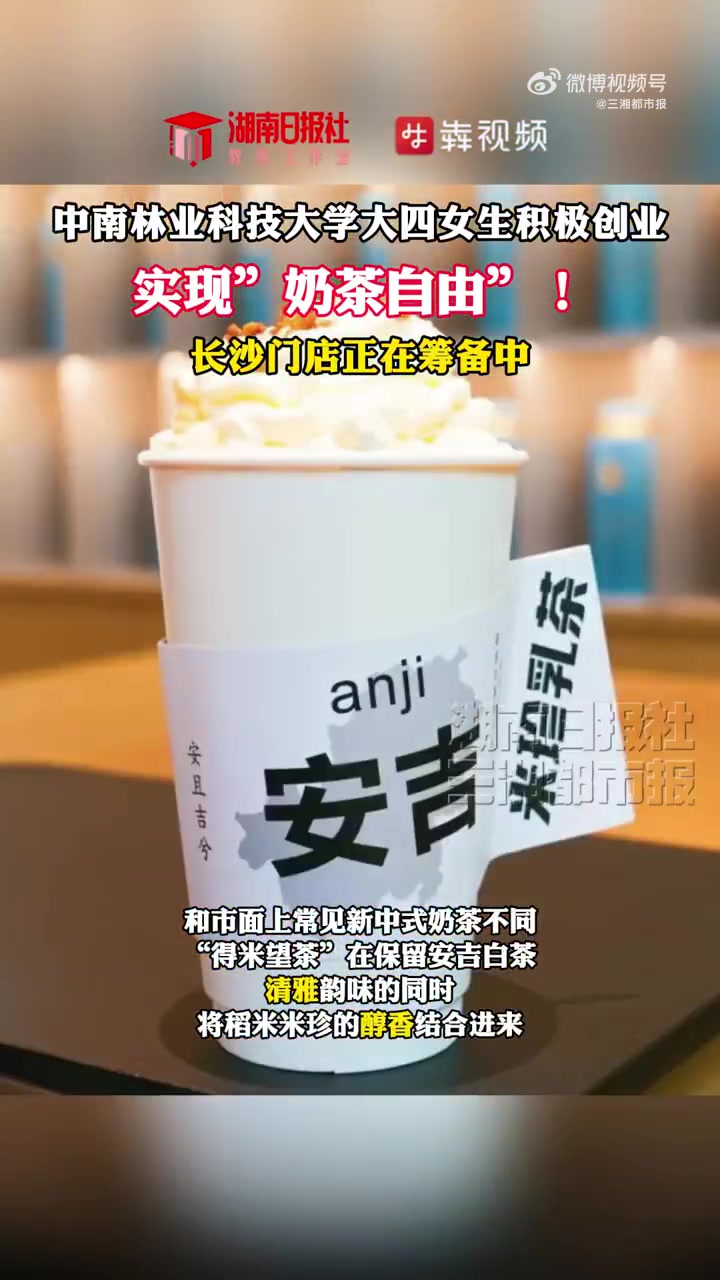 「湖南大四女生创业实现奶茶自由」既保留了安吉白茶的清雅韵味,又有稻米米珍的甘醇浓香……在浙