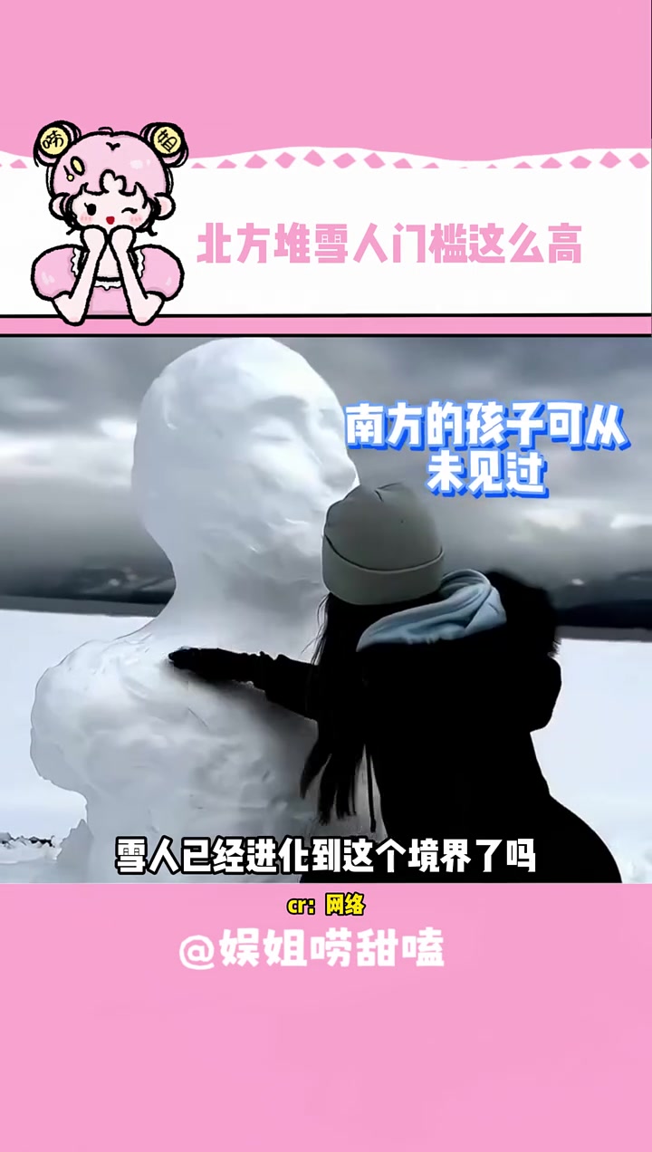 你们这是在堆雪人?冬天 堆雪人 南北差异