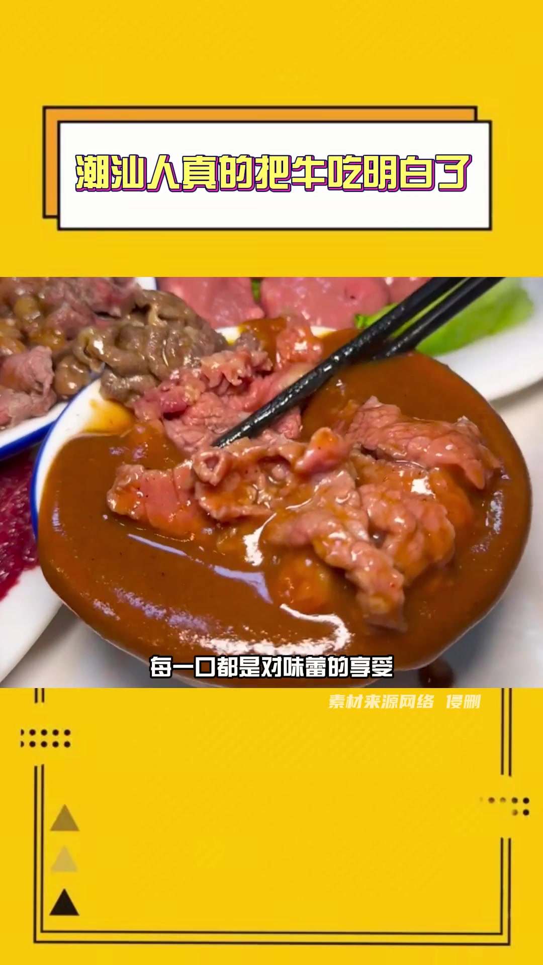 潮汕人真的把牛吃明白了 牛肉的神仙吃法千千万万,潮汕吃牛肉占一半!粤品月香