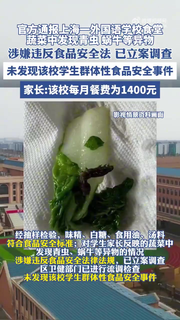 「官方通报学校食堂被举报食物变质:已立案调查」近日,多位上海家长发文称,自家孩子就读于上海