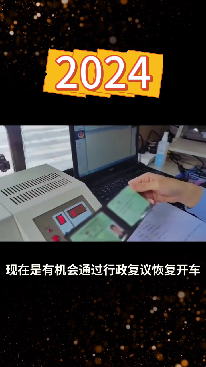 2024醉驾行政复议可行