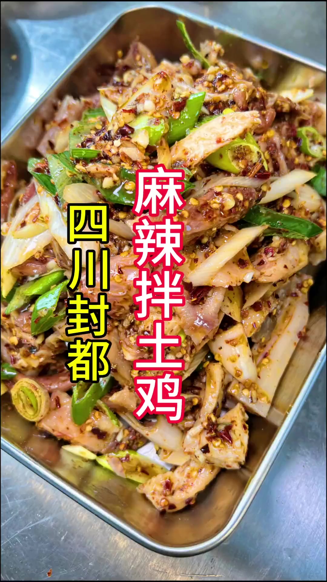 封都麻辣鸡做法封都麻辣拌鸡操作流程四川丰都麻辣拌鸡操作细节四川丰都麻辣拌鸡做法流