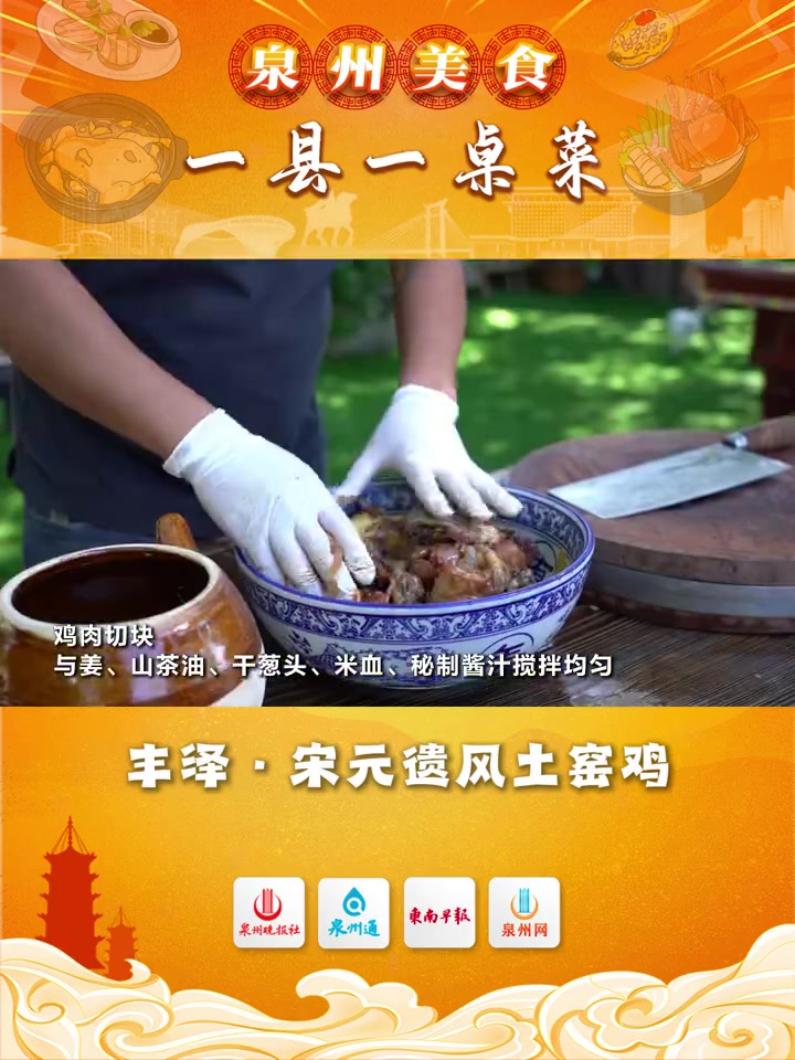 「泉州美食·一县一桌菜」丰泽·宋元遗风土窑鸡 匠心复刻千年风味——宋元遗风土窑鸡 它不仅仅