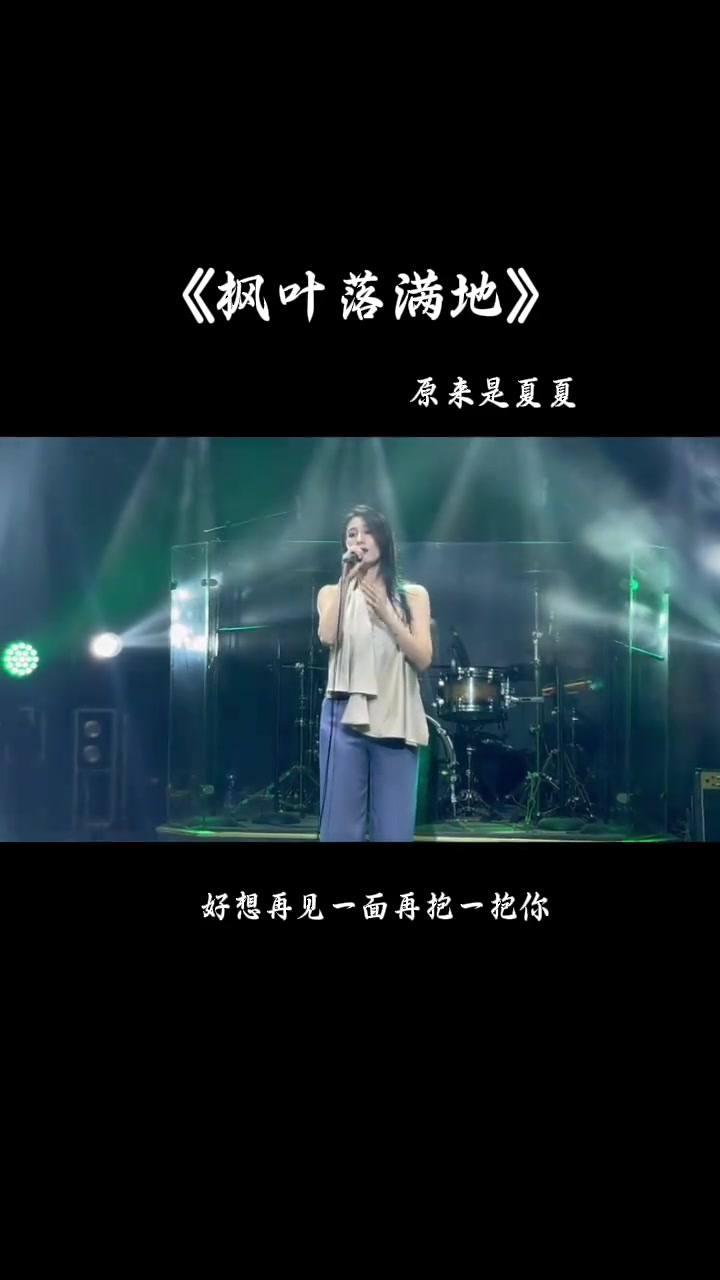 枫叶落满地 这些年受的委屈,就让秋风告诉你!