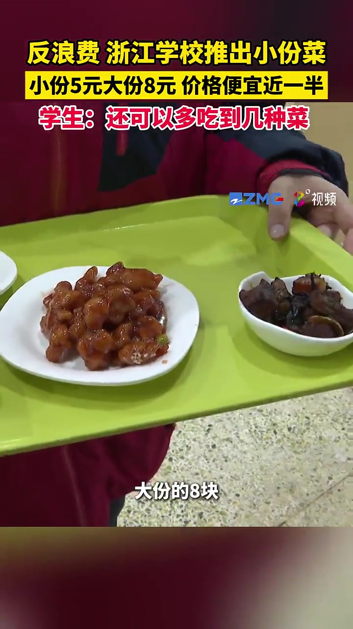 浙江学校推出小份菜 价格便宜近一半 学生:还可以多吃到几种菜