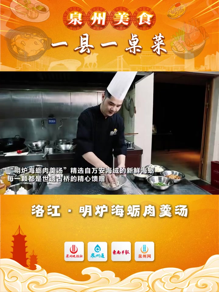 「泉州美食·一县一桌菜」明炉海蛎肉羮汤 “明炉海蛎肉羮汤”,精选自万安海域的新鲜海蛎,每一