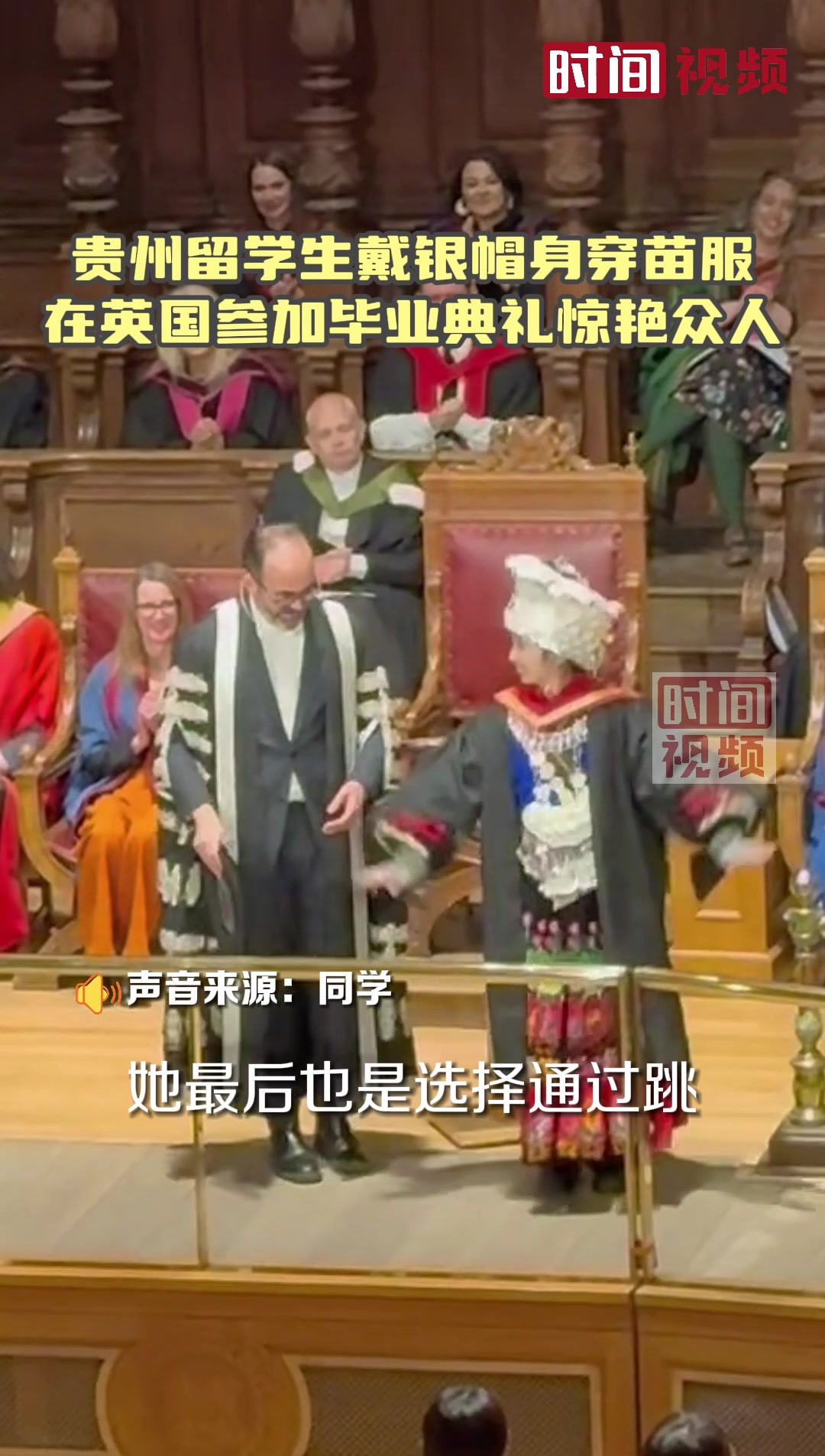 贵州女留学生戴银帽身穿苗服 在英国参加毕业典礼惊艳众人