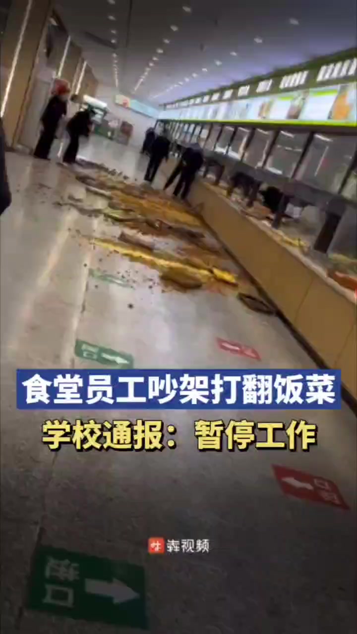 学校食堂员工吵架将饭菜打翻满地,校方:已暂停两名涉事人员工作