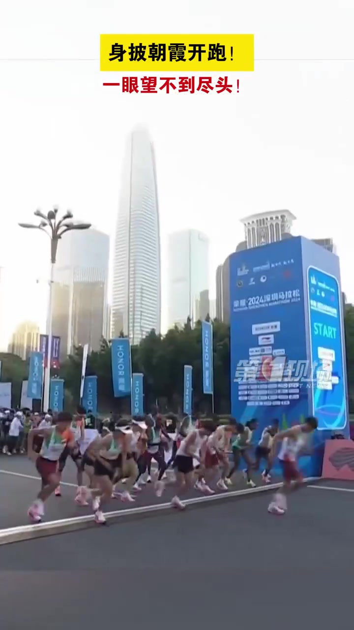 「跑起来,跃全城!2024深圳马拉松身披朝霞开跑」12月1日(今天)早上7:30,2024