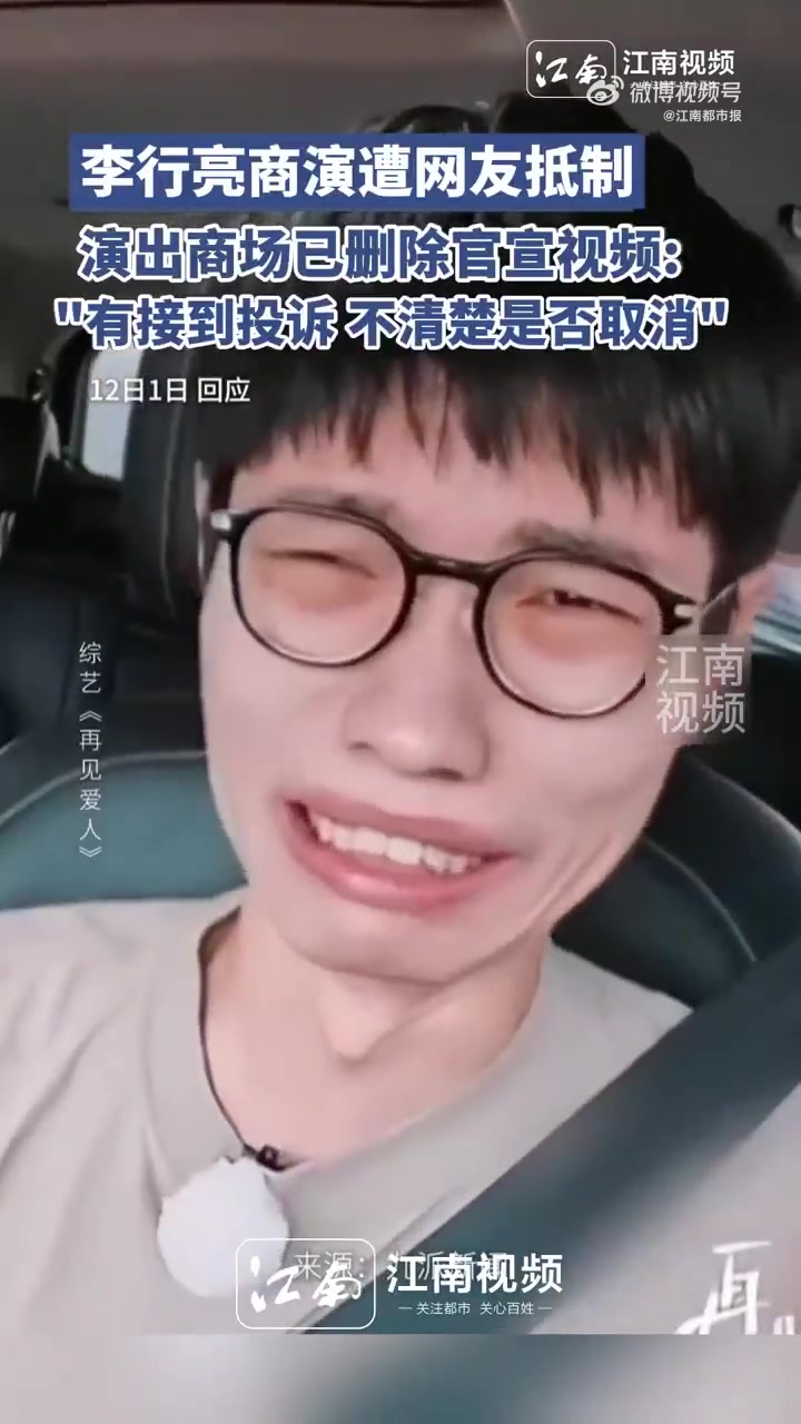 「李行亮商演遭网友刷屏抵制,商场删除李行亮商演官宣视频」商场删除官宣李行亮商演视频 近日,