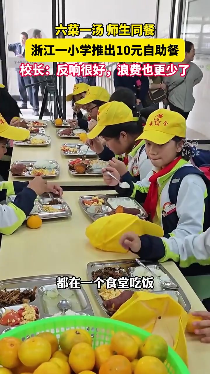 浙江一小学推出10元自助餐,六菜一汤还有水果,老师和学生吃一样的饭菜