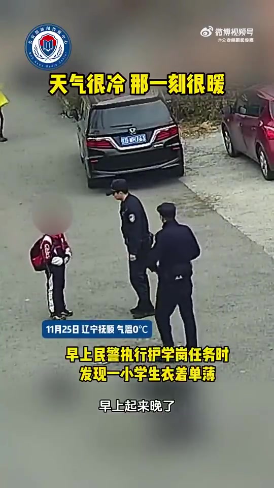 「寒冷的早上被民警的举动暖到了!」近日,辽宁抚顺气温0℃,老虎台派出所民警执行护学岗任务时