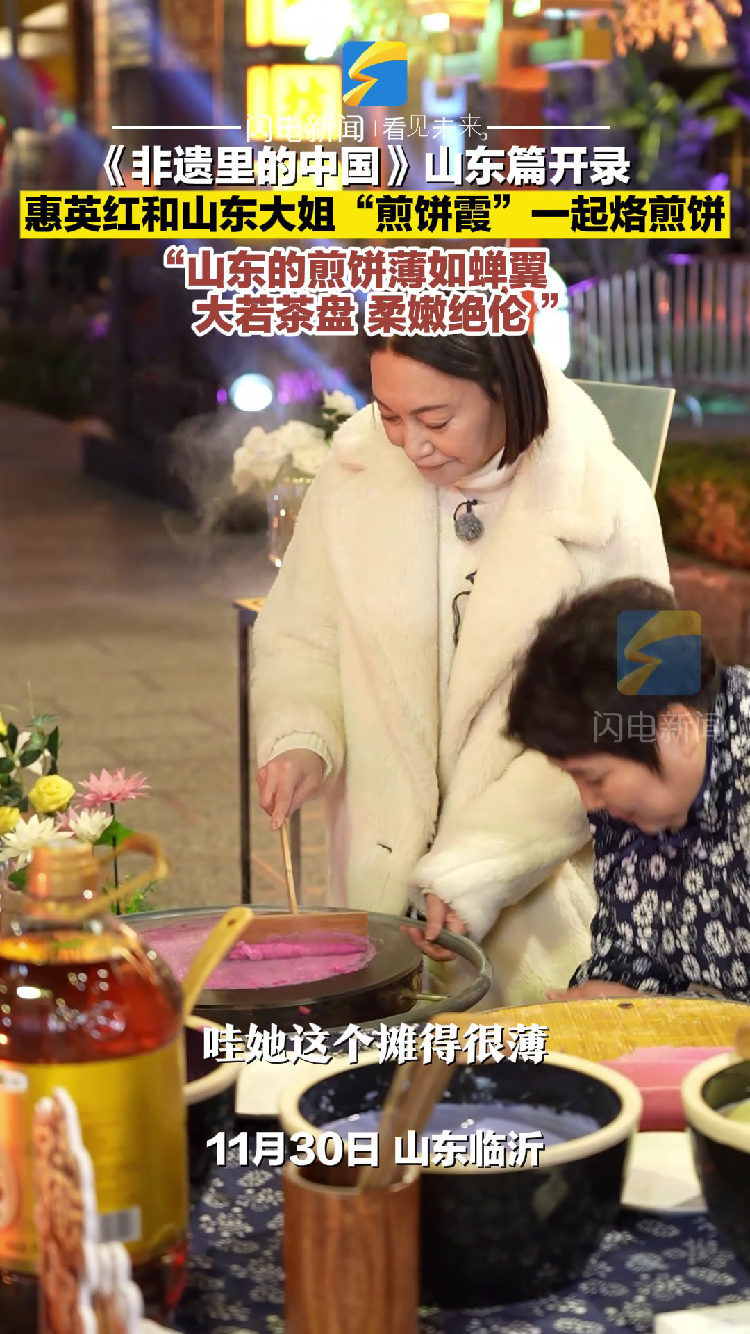 “山东煎饼薄如蝉翼、大若茶盘、柔嫩绝伦 ”《非遗里的中国》山东篇录制现场 惠英红亲手烙起煎