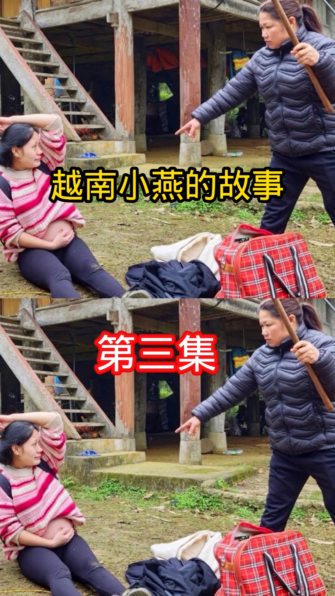越南小燕的故事第三集