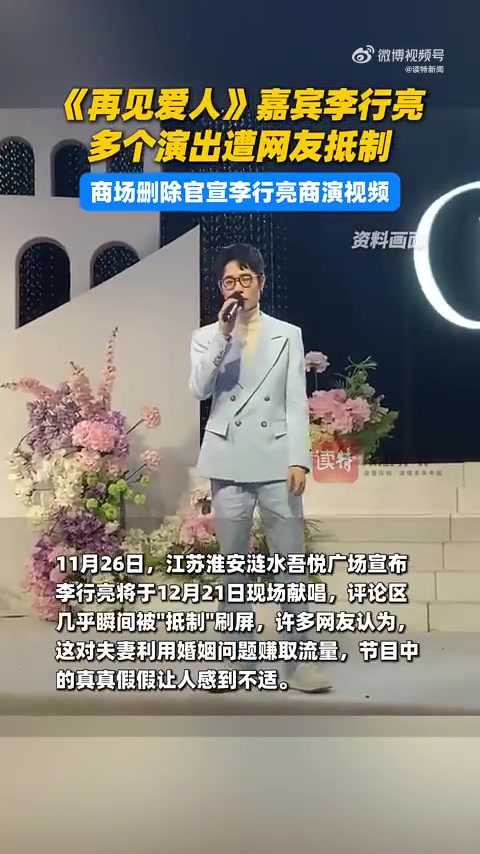 「李行亮多个演出遭网友抵制商场删除官宣其商演视频」据极目新闻消息,近日,综艺节目《再见爱人
