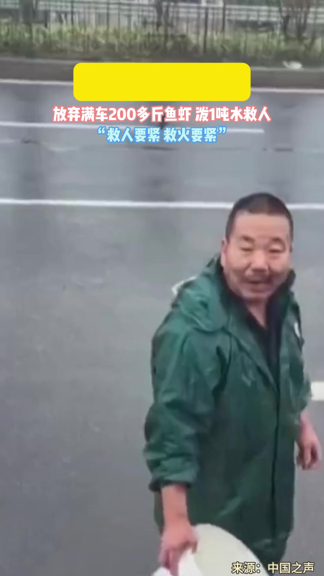 央视点赞卖鱼哥!放弃满车200多斤鱼虾,泼1吨水救人