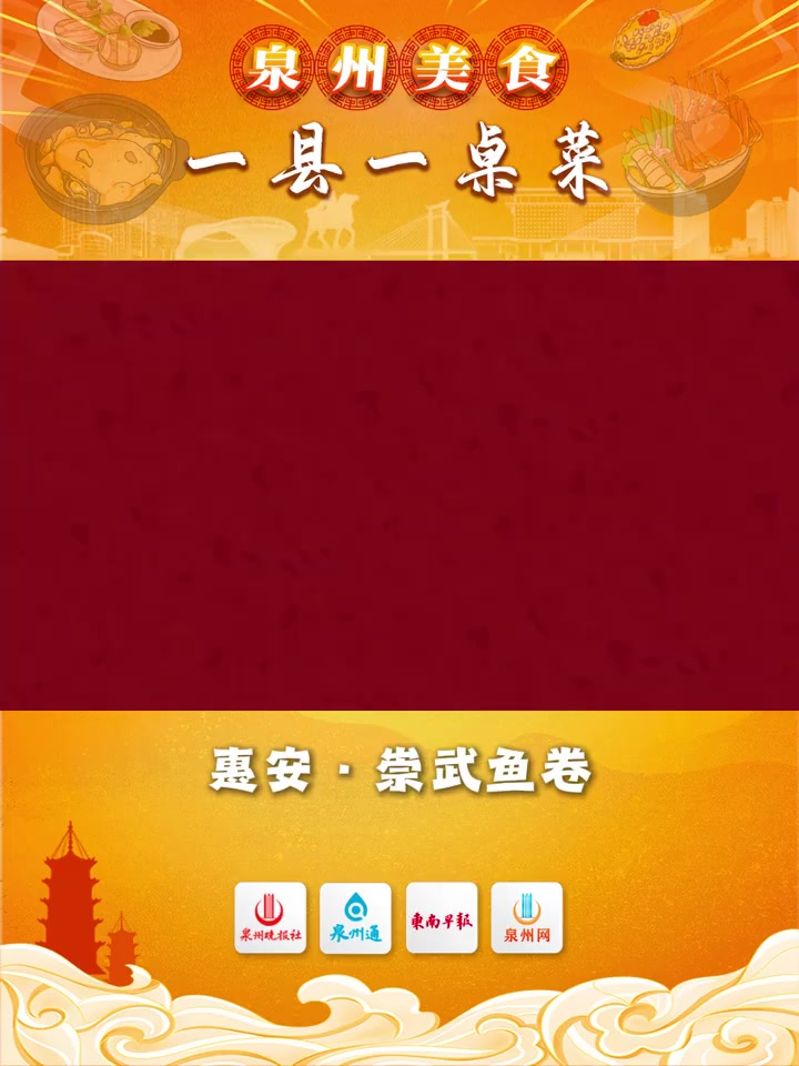 「泉州美食·一县一桌菜」惠安·崇武鱼卷泉州美食