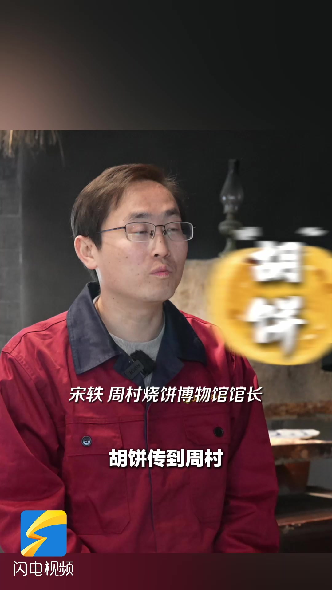 何以中国|山东这道美食源于丝绸之路!看周村烧饼的“前世今生”