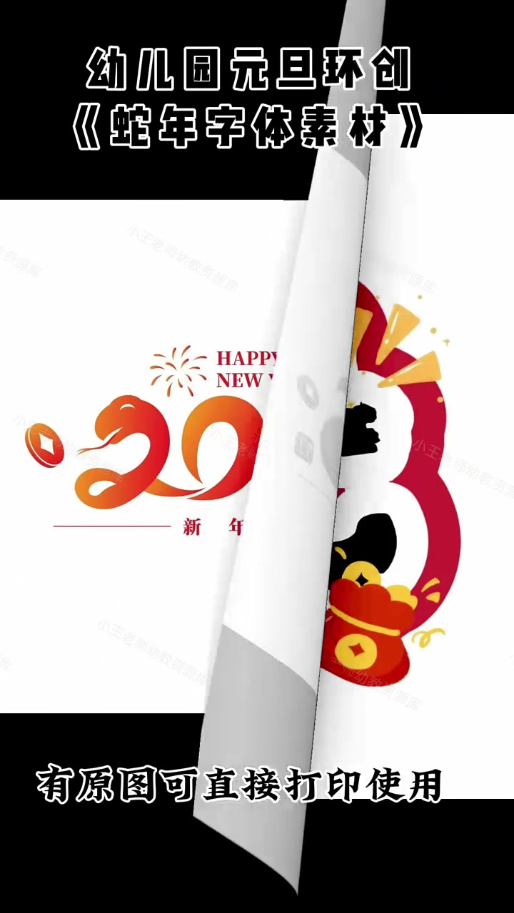 幼儿园元旦环创《2025蛇年字体素材》