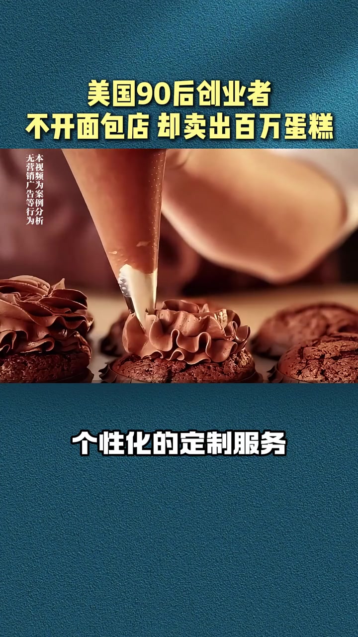 第99集|美国90后创业者,不开面包店,却能卖出百万蛋糕