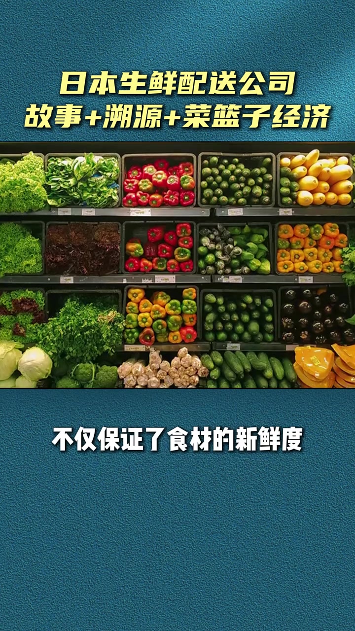 第107集|日本生鲜配送公司,用故事、溯源和菜篮子经济,打造新的农场直送模式